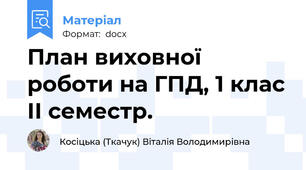 План виховної роботи на ГПД, 1 клас ІІ семестр.
