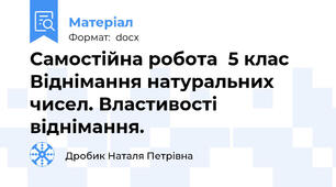Самостійна робота  5 клас Віднімання натуральних чисел. Властивості віднімання.