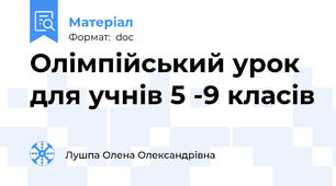 Олімпійський урок для учнів 5 -9 класів