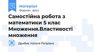 Самостійна робота з математики 5 клас  Множення.Властивості множення