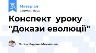 Конспект  уроку  "Докази еволюції"