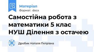Самостійна робота з математики 5 клас  НУШ Ділення з остачею