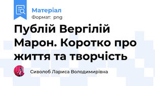 Публій Вергілій Марон. Коротко про життя та творчість
