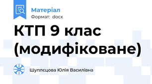 КТП 9 клас (модифіковане)