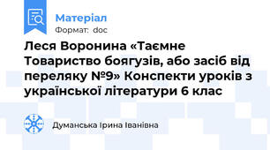 Леся Воронина «Таємне Товариство боягузів, або засіб від переляку №9» Конспекти уроків з української літератури 6 клас