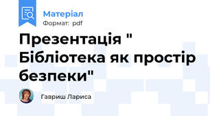 Презентація " Бібліотека як простір безпеки"