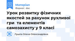 Урок розвитку фізичних  якостей за рахунок рухливої гри  та елементів самозахисту у 9 класі