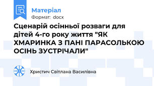 Сценарій осінньої розваги для дітей 4-го року життя "ЯК ХМАРИНКА З ПАНІ ПАРАСОЛЬКОЮ ОСІНЬ ЗУСТРІЧАЛИ"