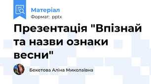 Презентація "Впізнай та назви ознаки весни"