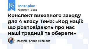Конспект виховного заходу для 4 класу Тема: «Код нації: що розповідають про нас наші традиції та обереги»