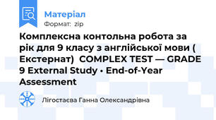 Комплексна контольна робота за рік для 9 класу з англійської мови ( Екстернат)  COMPLEX TEST — GRADE 9 External Study • End-of-Year Assessment