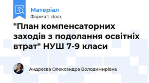"План компенсаторних заходів з подолання освітніх втрат" НУШ 7-9 класи