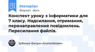 Конспект уроку з інформатики для 7 класу. Надсилання, отримання, перенаправлення повідомлень. Пересилання файлів.