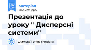 Презентація до уроку " Дисперсні системи"