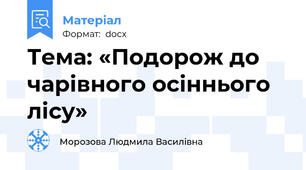 Тема: «Подорож до чарівного осіннього лісу»