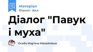 Діалог "Павук і муха"