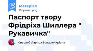 Паспорт твору Фрідріха Шиллера " Рукавичка"