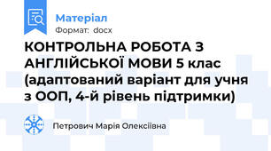 КОНТРОЛЬНА РОБОТА З АНГЛІЙСЬКОЇ МОВИ 5 клас (адаптований варіант для учня з ООП, 4-й рівень підтримки)