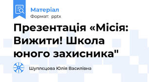 Презентація «Місія: Вижити! Школа юного захисника"