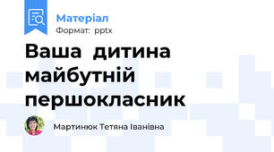 Ваша  дитина майбутній першокласник