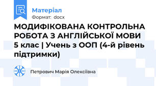 МОДИФІКОВАНА КОНТРОЛЬНА РОБОТА З АНГЛІЙСЬКОЇ МОВИ 5 клас | Учень з ООП (4-й рівень підтримки)