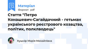 Стаття "Петро Конашевич-Сагайдачний - гетьман українського реєстрового козацтва, політик, полклводець"