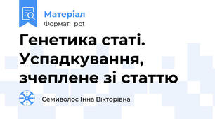 Генетика статі. Успадкування, зчеплене зі статтю
