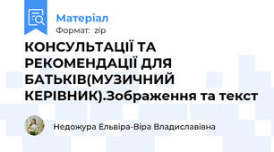 КОНСУЛЬТАЦІЇ ТА РЕКОМЕНДАЦІЇ ДЛЯ БАТЬКІВ(МУЗИЧНИЙ КЕРІВНИК).Зображення та текст