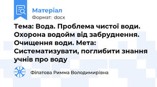 Тема: Вода. Проблема чистої води. Охорона водойм від забруднення. Очищення води. Мета: Систематизувати, поглибити знання учнів про воду