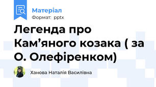 Легенда про Кам’яного козака ( за О. Олефіренком)