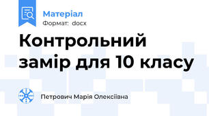 Контрольний замір для 10 класу