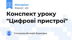 Конспект уроку "Цифрові пристрої"