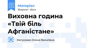 Виховна година  «Твій біль Афганістане»