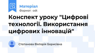Конспект уроку "Цифрові технології. Використання цифрових інновацій"