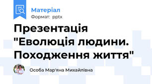 Презентація "Еволюція людини. Походження життя"