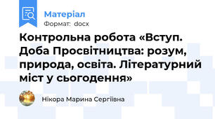 Контрольна робота «Вступ. Доба Просвітництва: розум, природа, освіта. Літературний міст у сьогодення»