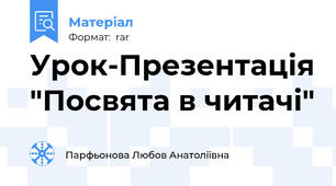 Урок-Презентація "Посвята в читачі"