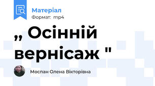 ,, Осінній вернісаж "