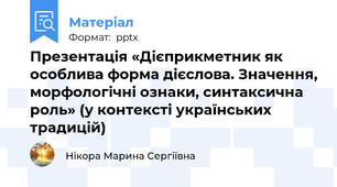 Презентація «Дієприкметник як особлива форма дієслова. Значення, морфологічні ознаки, синтаксична роль» (у контексті українських традицій)