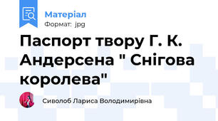 Паспорт твору Г. К. Андерсена " Снігова королева"
