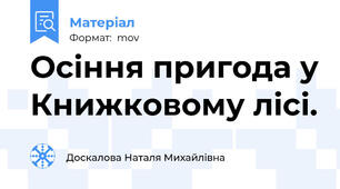 Осіння пригода у Книжковому лісі.