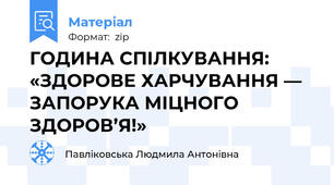 ГОДИНА СПІЛКУВАННЯ: «ЗДОРОВЕ ХАРЧУВАННЯ — ЗАПОРУКА МІЦНОГО ЗДОРОВ’Я!»