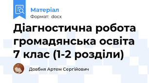 Діагностична робота громадянська освіта 7 клас (1-2 розділи)