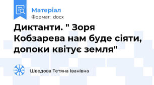 Диктанти. " Зоря Кобзарева нам буде сіяти, допоки квітує земля"