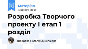 Розробка Творчого проекту І етап 1 розділ