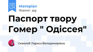 Паспорт твору Гомер " Одіссея"