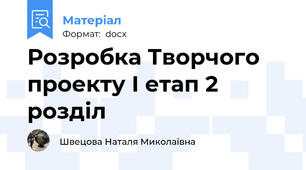 Розробка Творчого проекту І етап 2 розділ