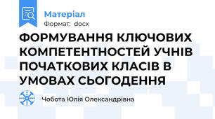 ФОРМУВАННЯ КЛЮЧОВИХ КОМПЕТЕНТНОСТЕЙ УЧНІВ ПОЧАТКОВИХ КЛАСІВ В УМОВАХ СЬОГОДЕННЯ