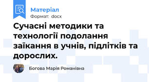 Cучасні методики та технології подолання заїкання в учнів, підлітків та дорослих.