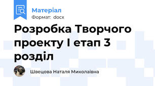 Розробка Творчого проекту І етап 3 розділ